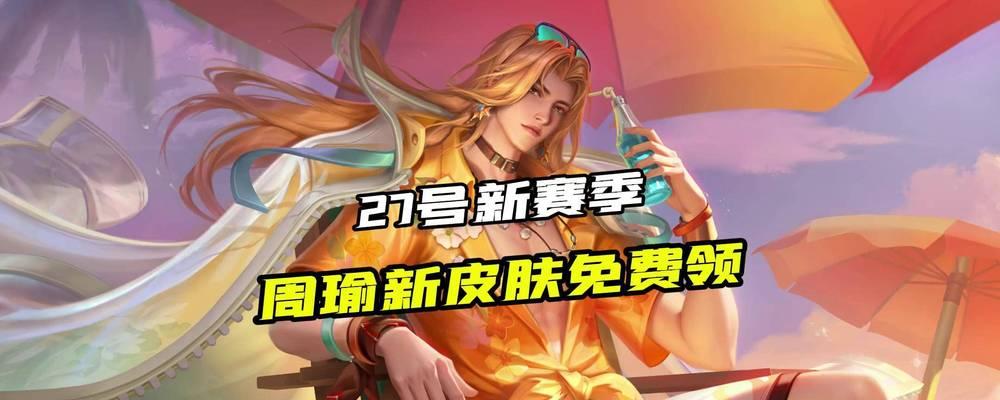 周瑜皮肤多少钱？需要购买吗？