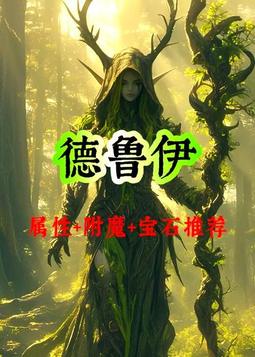 德鲁伊在魔兽世界11.0版本的表现如何？选择德鲁伊的理由是什么？
