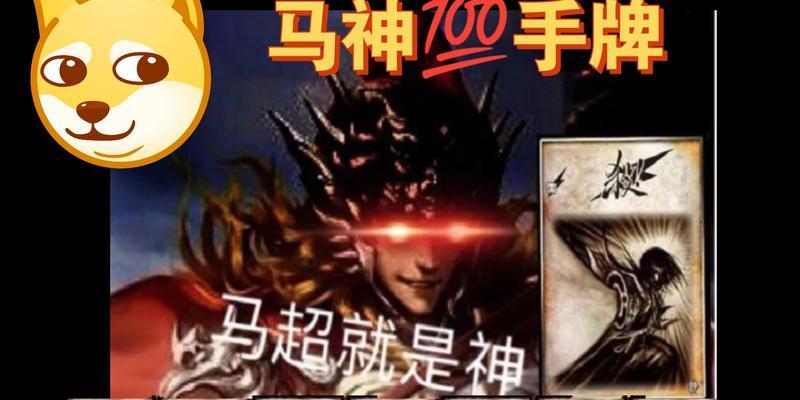 神马超卡牌技巧是什么？如何玩转三国杀神马超？