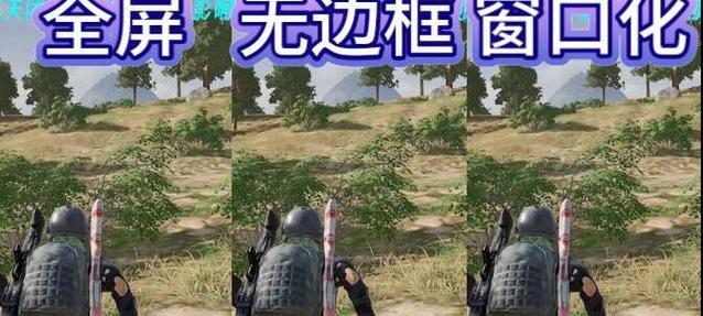 绝地求生绿色窗口设置方法是什么？