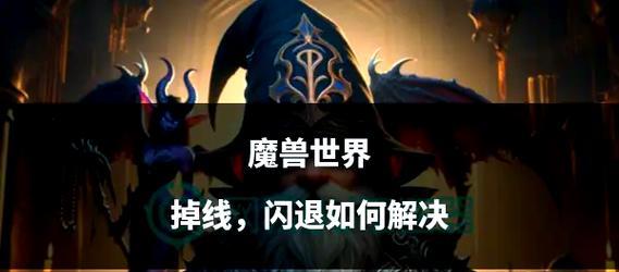 魔兽世界登录闪退怎么办？如何解决？