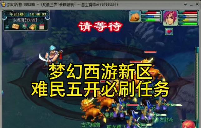 梦幻西游难民5开模式下如何打迷宫？