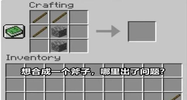 我的世界斧头加工方法是什么？需要哪些材料？