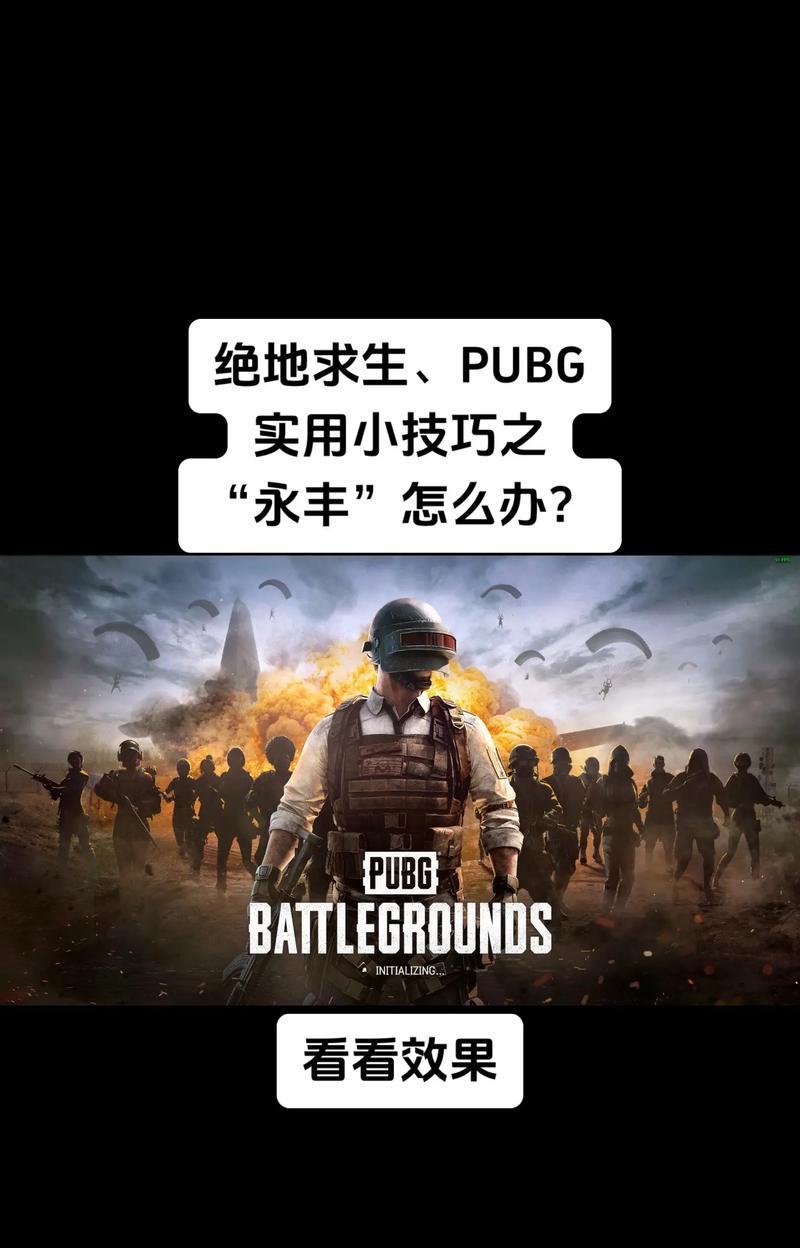 绝地求生新手如何快速上手？教学中有哪些关键技巧？
