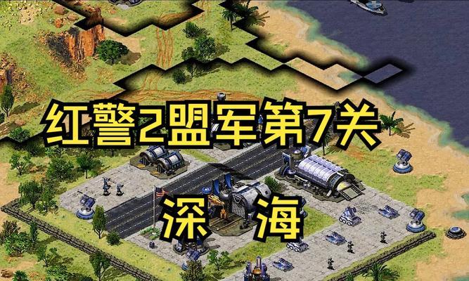 红警盟军玩法有哪些？如何有效对抗敌军？