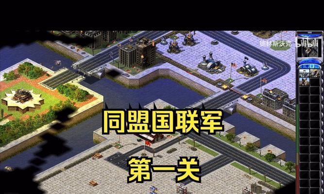红警2中国远征第一部战役攻略是什么？如何顺利通过第一关？