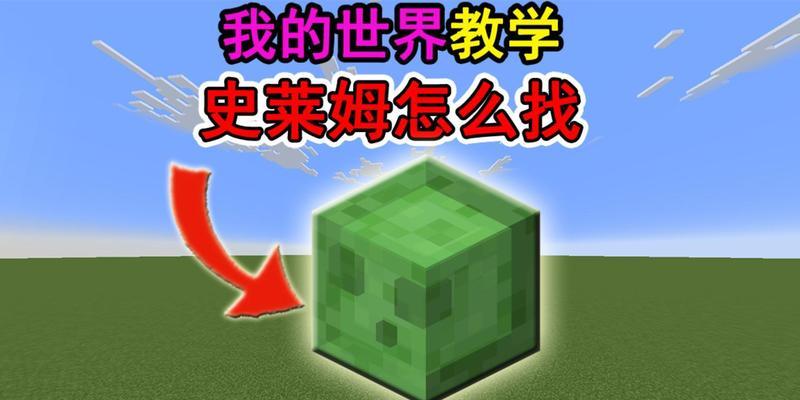 我的世界中史莱姆的寻找方法是什么？