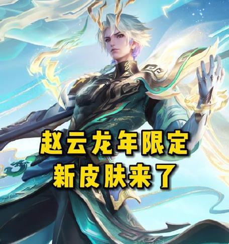 赵云新年限定在王者荣耀中售价是多少？