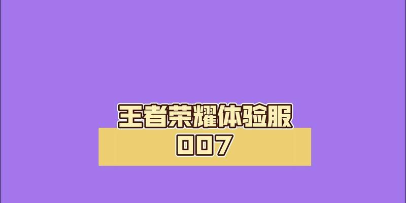 王者荣耀007角色获取方法是什么？