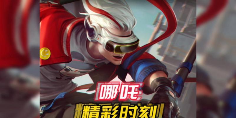 王者荣耀中哪吒改动的原因是什么？