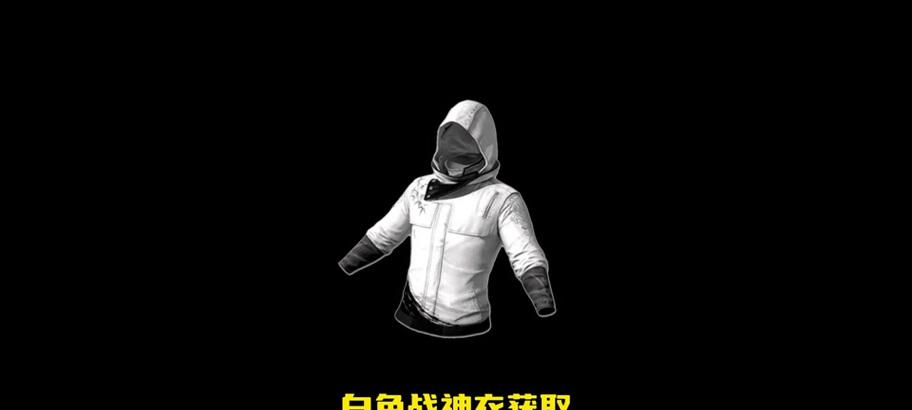 绝地求生白战神皮肤如何获得？获取方法有哪些？