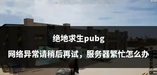 绝地求生选择国外服务器需要注意什么？