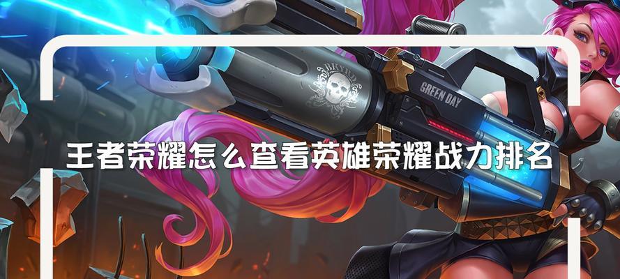 王者荣耀周免英雄如何查看？如何快速获取周免英雄信息？
