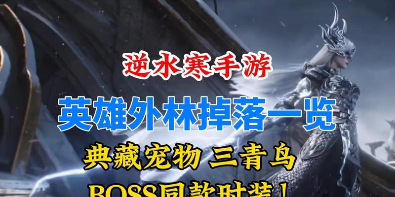 逆水寒手游中无情掉落的物品有哪些？这些物品的价值如何？