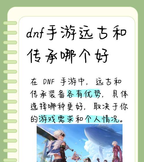 dnf手游元素师选择传承还是远古？