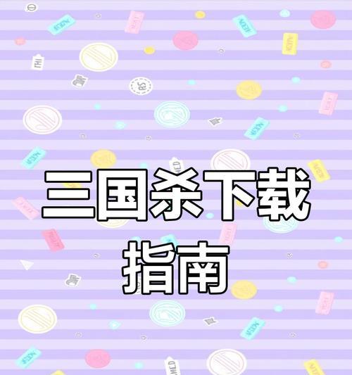 如何下载并安装三国杀国际服？