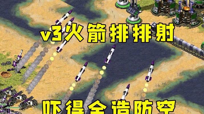 红警v3中火箭远程建筑的操作指南？如何有效利用火箭？