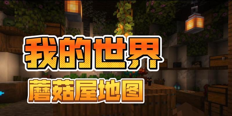 我的世界蘑菇灰种植方法？需要哪些条件？