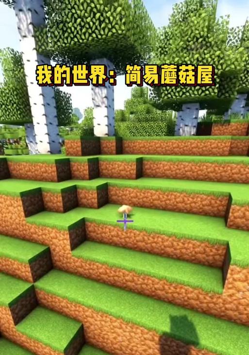 我的世界蘑菇灰种植方法？需要哪些条件？