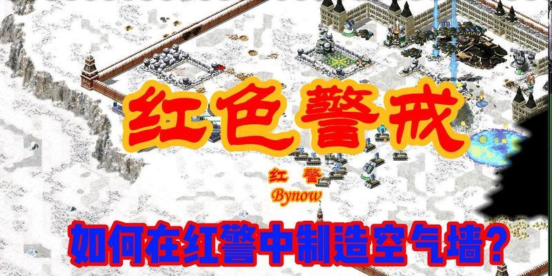 红警空气墙如何用坦克解除？有哪些技巧？