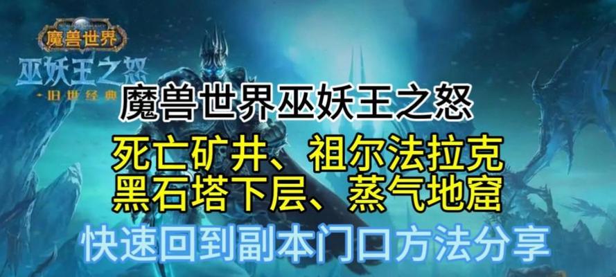 魔兽世界中如何快速回到副本门口？有哪些方法？