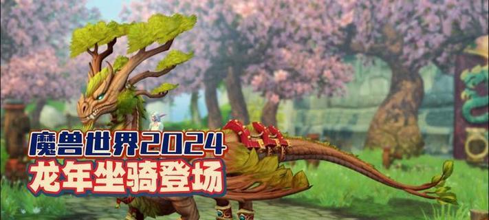 魔兽世界龙年坐骑礼包领取条件是什么？