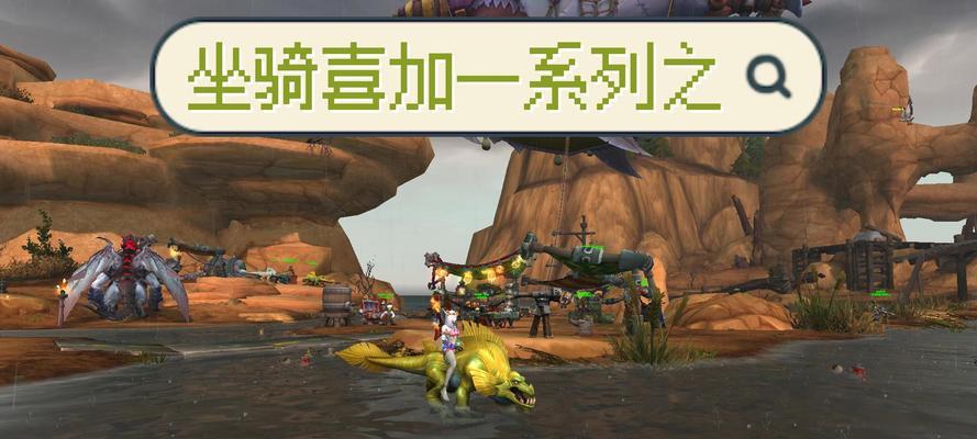 魔兽世界龙年坐骑礼包领取条件是什么？