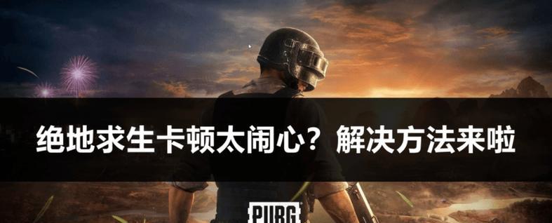 绝地求生中低音重问题如何解决？