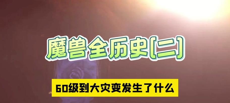 魔兽世界回归现在的时间线方法是什么？现在的时间线有什么变化？