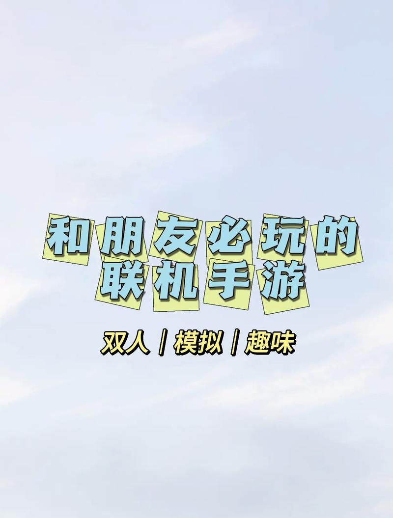 端游和手游联机的热门游戏是什么？如何联机？