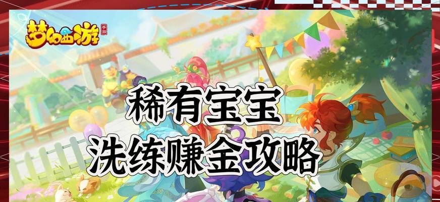 梦幻西游官府回收孩子价格是多少？如何确保回收流程顺利？