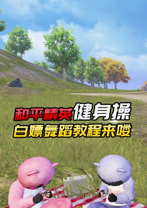 绝地求生跳舞动作15秒如何完成？跳舞技巧是什么？