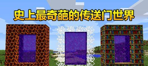 我的世界中侏罗纪传送门的制作方法是什么？传送门有何用途？