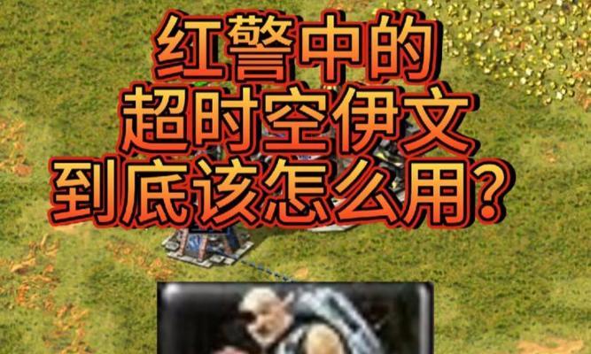 红警中如何正确使用超时空伊文?