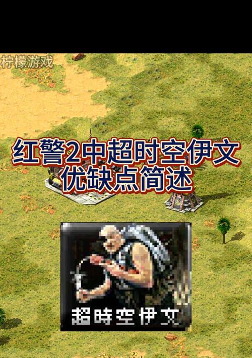 红警中如何正确使用超时空伊文？