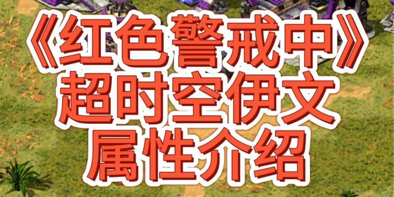 红警中如何正确使用超时空伊文？