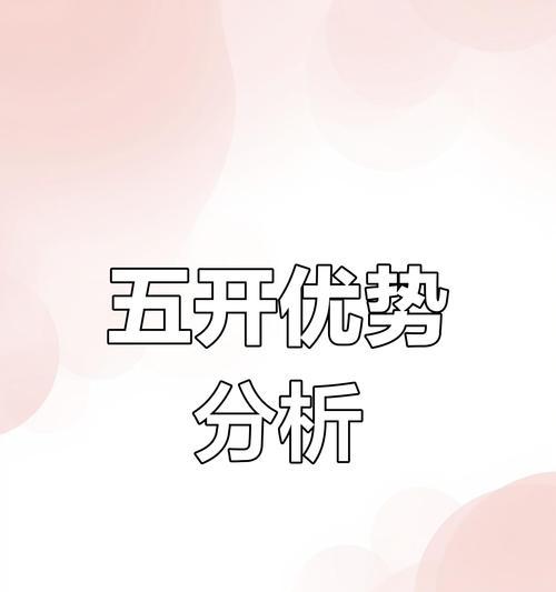 五开组合的效率如何？