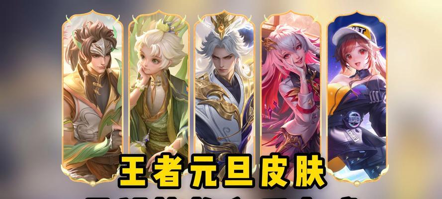 王者荣耀新年皮肤价格是多少？