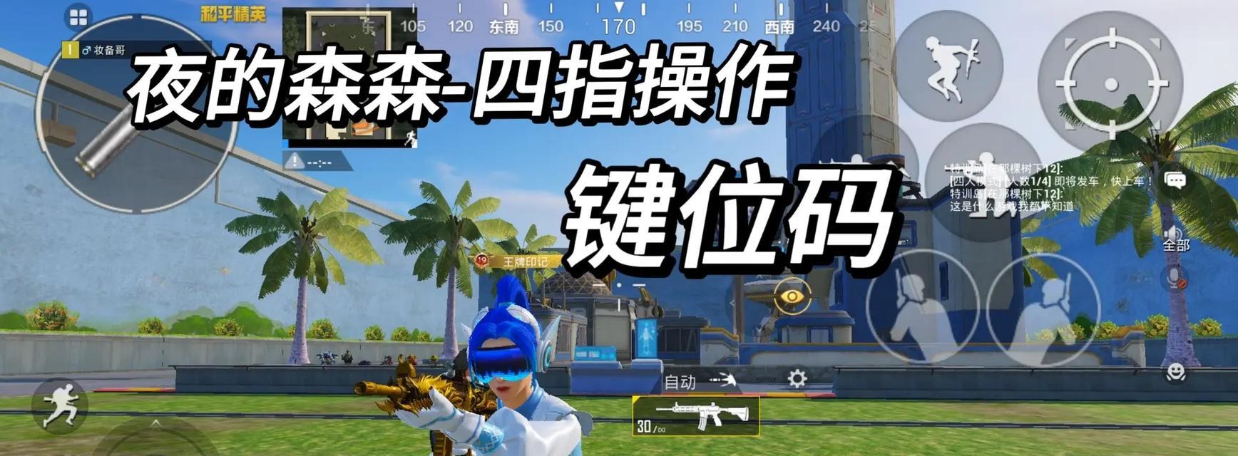 哪些手游支持四人组队吃鸡模式？如何组队？