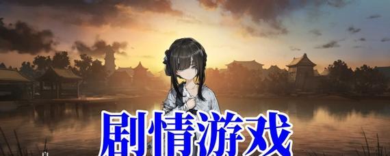 哪些手游游戏剧情评价高？剧情好的手游推荐？