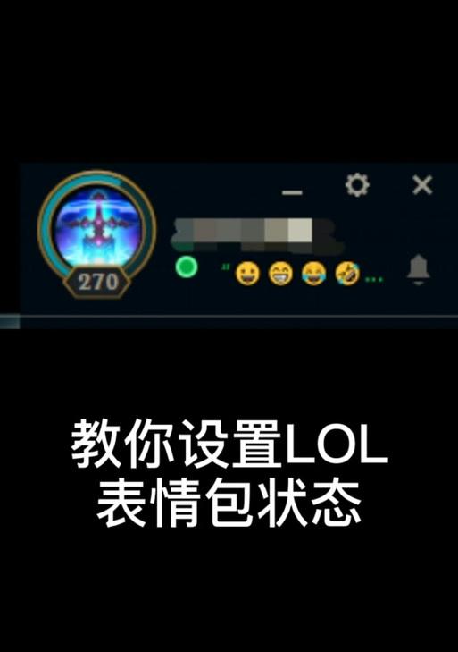 设置英雄联盟表情转圈的步骤是什么？