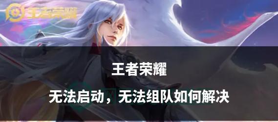 王者荣耀无法打开怎么办？常见原因有哪些？