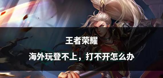 王者荣耀无法打开怎么办？常见原因有哪些？