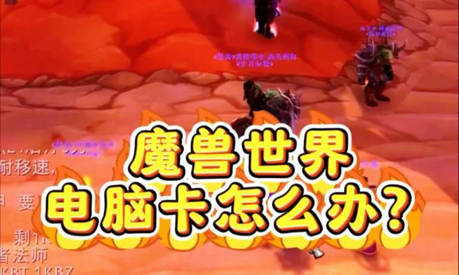 魔兽世界游戏卡顿怎么解决？有哪些优化建议？