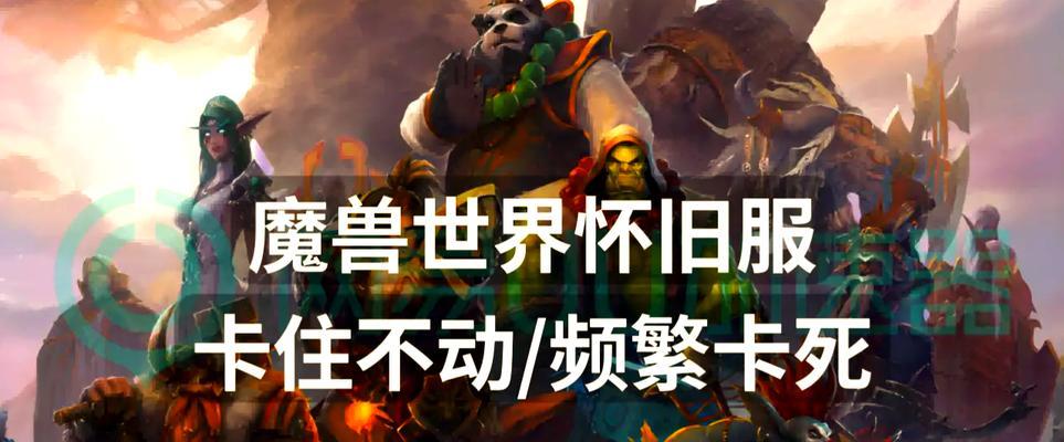 魔兽世界游戏卡顿怎么解决？有哪些优化建议？