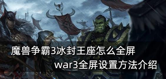 魔兽争霸如何设置为全屏模式?
