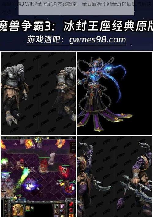 魔兽争霸如何设置为全屏模式？