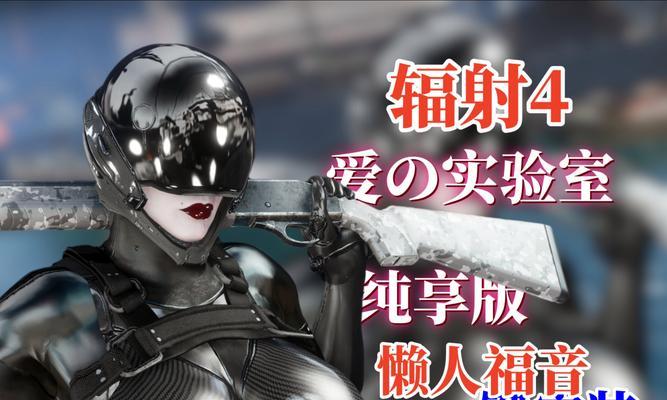 辐射4怎么重新安装mod？遇到问题时如何正确重新安装mod？