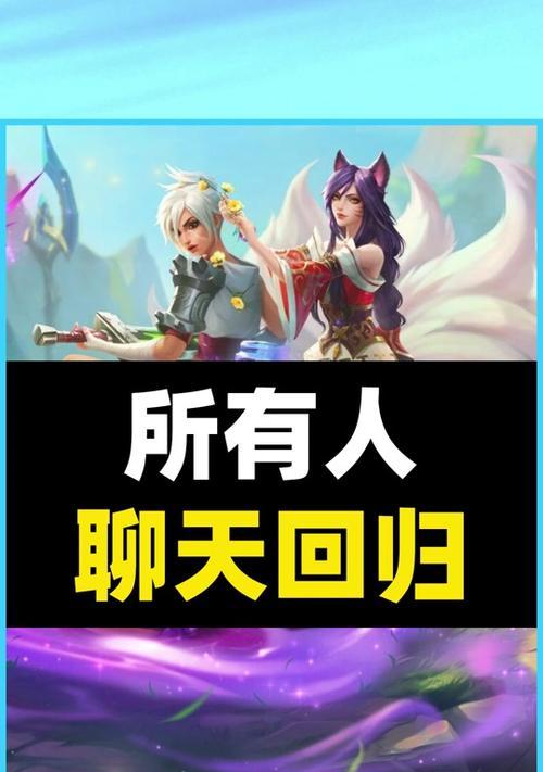 英雄联盟聊天频道开启方法是什么？
