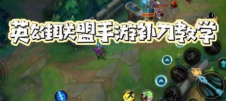 英雄联盟游戏中后期如何有效补刀？